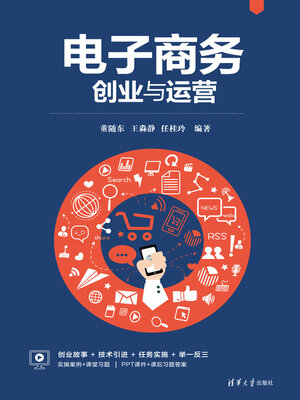 cover image of 电子商务创业与运营
